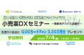 小売業向けDX推進オフラインイベントを7/4(金)に開催!業務用デバイスの活用と運用効率化をテーマに6社が講演