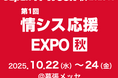 株式会社ティーガイア、Japan IT Week 秋 2025 「情シス応援EXPO 秋」に「まるっと情シス」出展決定!