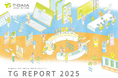 ティーガイア、会社案内・サステナビリティレポート「TG REPORT 2025」を発行