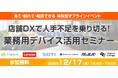 人手不足・業務効率化に悩む方必見！飲食・小売業向け「店舗DX」オフラインイベント、12月17日開催