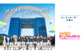 【テレコムセンター展望室】ニジガクの地元を展望室から一望!『ラブライブ!虹ヶ咲学園スクールアイドル同好会』とのコラボレーション企画展「眺めよう!ニジガクの地元」を実施