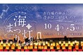 家族で楽しむ秋の臨海副都心──アート・防災・鉄道・科学・国際交流イベントが集結