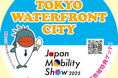 《地域連携》ニュースリリース「Japan Mobility Show 2025」×臨海副都心事業者の地域連携コラボレーション企画の実施