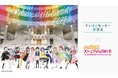 【テレコムセンター展望室】ニジガクの地元を展望室から一望!『ラブライブ!虹ヶ咲学園スクールアイドル同好会』とのコラボレーション企画展「眺めよう!ニジガクの地元2025」を実施