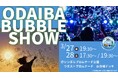 ODAIBA BUBBLE SHOW　３月27日（金）、28日（土）開催