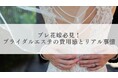 【20代〜60代以上100人に調査】プレ花嫁必見!ブライダルエステの費用感とリアル事情