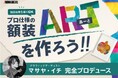 11月23日に福島・大熊町「学び舎ゆめの森」でアートを体験できる親子向けのワークショップを初開催