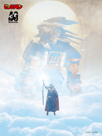 ゾイド×ビックリマン ムラサメライガー&スーパーゼウス コラボビジュアル