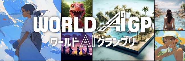 「ワールドAIグランプリ」