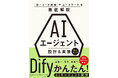 AIエージェントの設計・実装から業務導入までを実践的に解説　　書籍『AIエージェント 設計＆実装 完全ガイド』発売