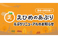 愛媛の地域情報を届けるダウンロード無料のアプリ、「えひめのあぷり」に新機能が加わりリニューアル!