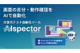 NTTテクノクロス、ビジュアルリグレッションテストツール「AIspector」を提供開始