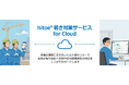 「hitoe®暑さ対策サービス for Cloud」新バージョン提供開始