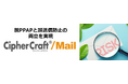NTTテクノクロス　メール誤送信防止ソフトウェア「CipherCraft®/Mail」が電子メール誤送信防止ツール市場で18年連続シェアNo.1を獲得