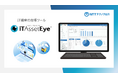 IT資産の台帳ツール「iTAssetEye®」に脆弱性情報連携・SBOM管理機能を追加