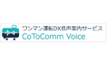 ワンマン運転DX音声案内サービス「CoToComm Voice」を提供開始