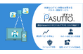 パスキー認証を簡単に導入できるサービス「PASUTTO」を提供開始~スクリプト埋め込みとAPI連携で手軽に導入可能~