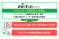PCセキュリティ点検の自動化ツール「mieten」、新バージョン提供開始