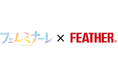 フェザー安全剃刀が話題の大ヒットセルフケア商品を展示 「フェムミナーレ in Hiroshima!」にブース出展