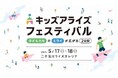 親子で楽しむ!フェザー安全剃刀のセルフカット体験!「キッズアライズフェスティバル2025春in二子玉川ライズ」にブース出展