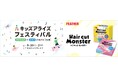 子どもたちの未来を育む“体験型フェス”で簡単セルフカット体験「キッズアライズ フェスティバル2025秋 in 二子玉川ライズ」にブース出展