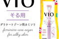 デリケートな肌を守りながら、狭いI・Oゾーンもラクに剃れる！　VIOゾーン専用設計カミソリ「ピアニィVIO そる用」　フェザー安全剃刀から2026年2月新発売