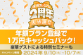 「楽待プレミアム2周年大感謝祭」を実施! 豪華メンバーが集結する特別セミナーも開催