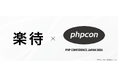 日本最大級の技術者向けイベント「PHPカンファレンス2024」に協賛