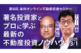 YouTube登録者100万人を超える「楽待」が、第8回目となるオンライン不動産投資セミナーを開催
