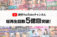 YouTubeチャンネル「楽待 RAKUMACHI」総再生回数が5億回を突破!