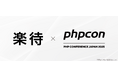 日本最大級の技術者向けイベント「PHPカンファレンス2025」に協賛