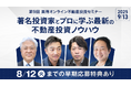 「闘う税理士大家」鳥山昌則氏らが登壇、第9回 楽待オンライン不動産投資セミナーを9月に開催