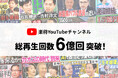 YouTubeチャンネル「楽待 RAKUMACHI」総再生回数6億回を突破!