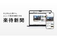 不動産投資サイト『楽待』が「不動産投資コラム数No.1」を獲得