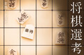 プロ棋士に勝ったら採用選考の一部が免除、第4回「将棋選考」を2025年9月に開催!