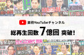 YouTubeチャンネル「楽待 RAKUMACHI」総再生回数7億回を突破!