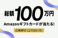楽待20周年の感謝を込めて、総額100万円分のAmazonギフトカードをプレゼント！