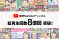 YouTubeチャンネル「楽待 RAKUMACHI」総再生回数8億回を突破！