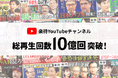 YouTubeチャンネル「楽待 RAKUMACHI」総再生回数が10億回を突破！