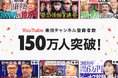 YouTube「楽待 RAKUMACHI」チャンネル登録者数150万人を突破！