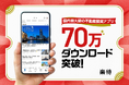 楽待アプリが70万ダウンロード突破！ユーザー満足度は5段階中「4.6」の高評価