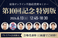 楽待の不動産投資セミナーが第10回を記念し、豪華講師陣8名を迎えた特別版として開催！