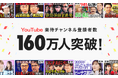 YouTube「楽待 RAKUMACHI」チャンネル登録者数160万人を突破！