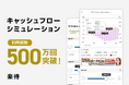 楽待の「キャッシュフローシミュレーション」機能 累計利用回数500万回を突破！
