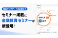 楽待のセミナー掲載ページで「金融投資セミナー」が探せるようになりました