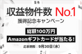 【抽選で1000名様】クイズ全問正解でAmazonギフトカードが当たる！収益物件数No.1（※）獲得記念キャンペーンを開催