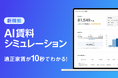 不動産投資の楽待、適正な家賃が10秒で分かる「AI賃料シミュレーション」を提供開始