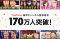 YouTube「楽待 RAKUMACHI」チャンネル登録者数が170万人を突破！