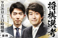 森内俊之九段・中村太地八段がダブル試験官！ 第6回「将棋選考」を開催します