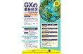 2026年2月26日「GXの最新状況」開催のお知らせ